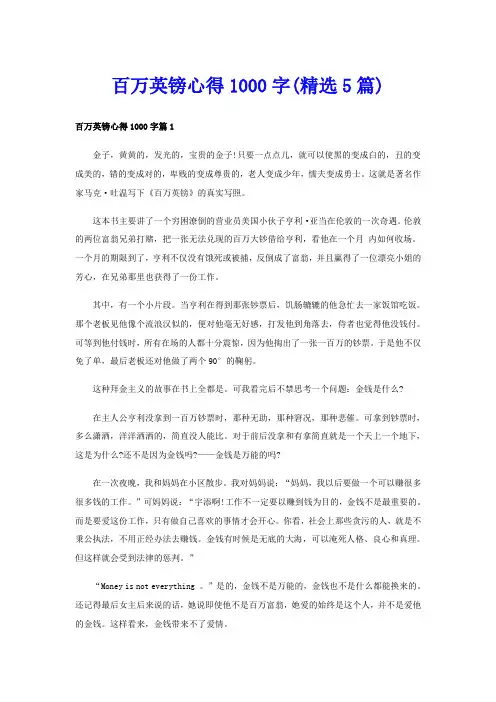 百万英镑心得1000字(精选5篇)
