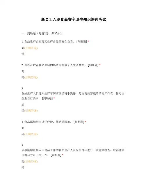 新员工入职食品安全卫生知识培训考试