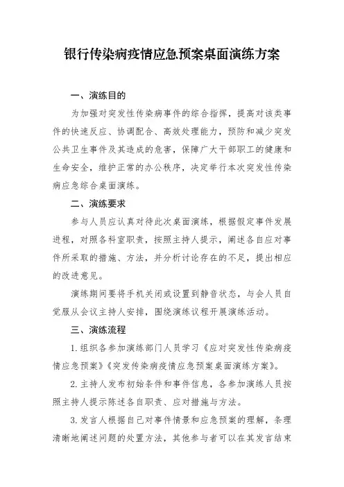 银行传染病疫情应急预案桌面演练方案