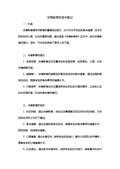 体育教育学读书笔记