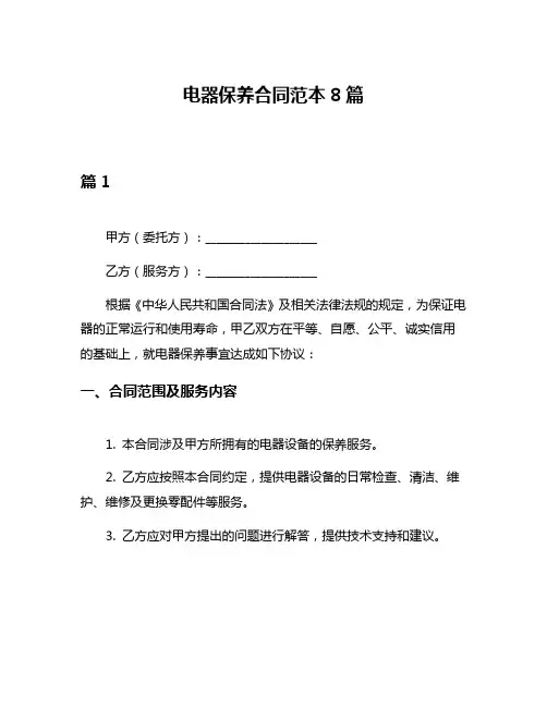 电器保养合同范本8篇
