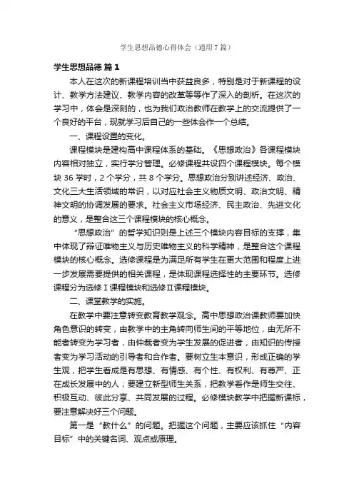 学生思想品德心得体会（通用7篇）