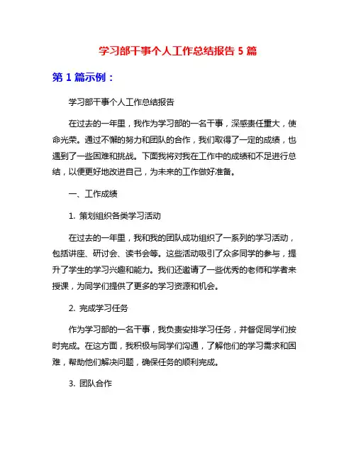 学习部干事个人工作总结报告5篇