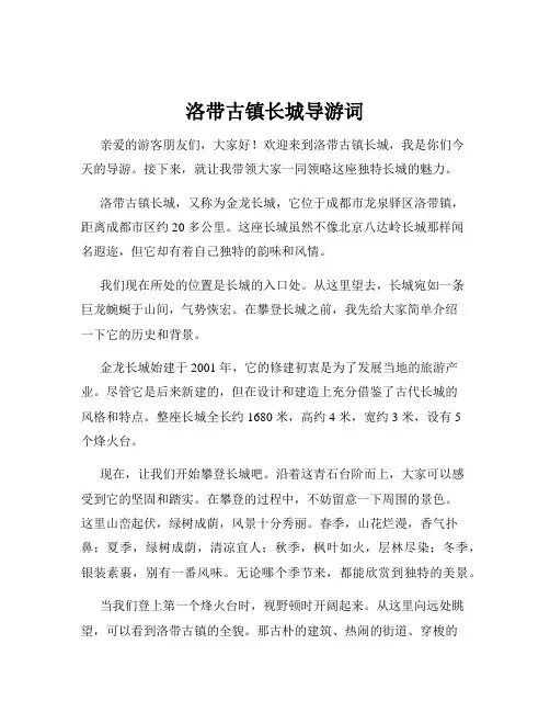 洛带古镇长城导游词