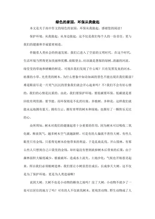 绿色的家园,环保从我做起_高中作文