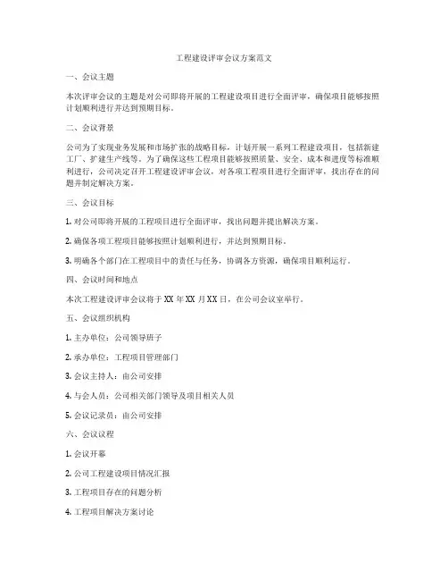 工程建设评审会议方案范文
