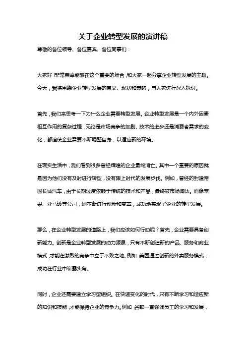 关于企业转型发展的演讲稿