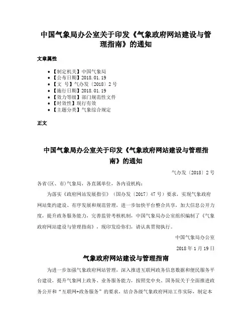 中国气象局办公室关于印发《气象政府网站建设与管理指南》的通知