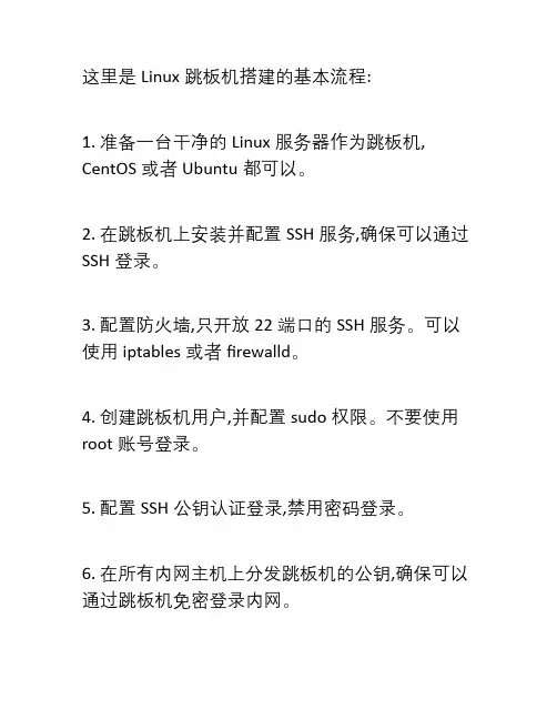 linux跳板机搭建的流程