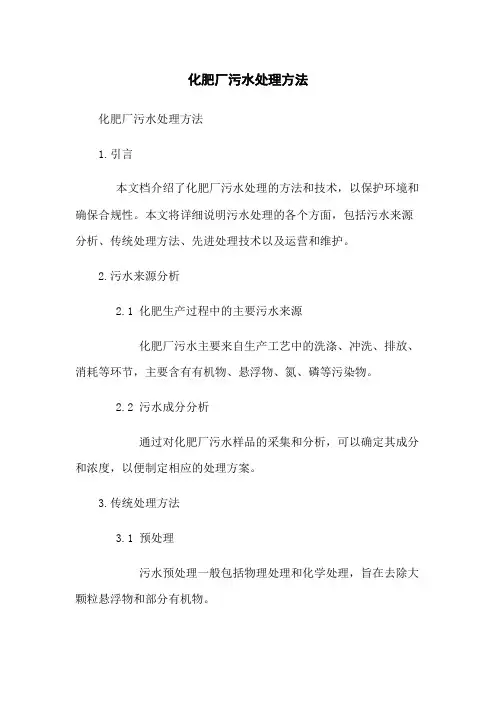 化肥厂污水处理方法