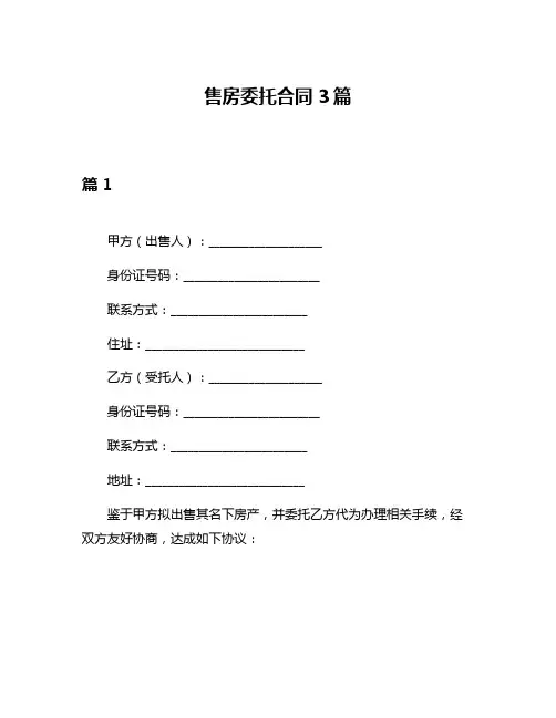 售房委托合同3篇