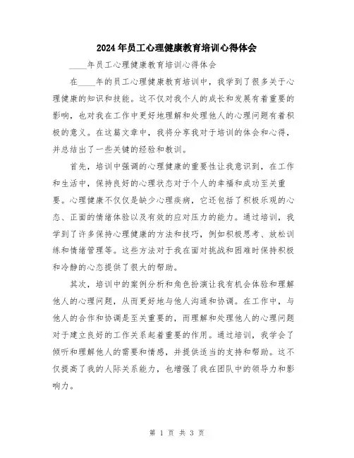 2024年员工心理健康教育培训心得体会