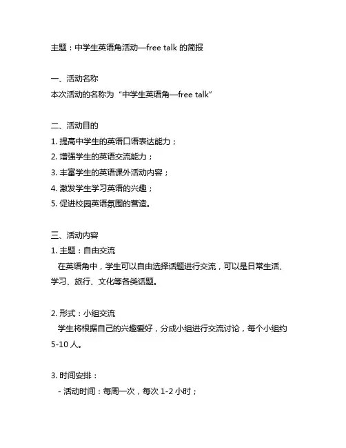 中学生英语角活动—free talk 的简报