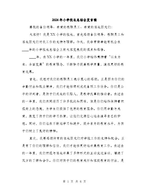 2024年小学校长总结会发言稿(2篇)