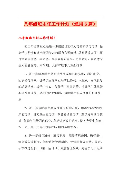 八年级班主任工作计划(通用6篇)