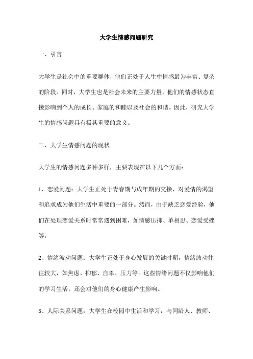 大学生情感问题研究