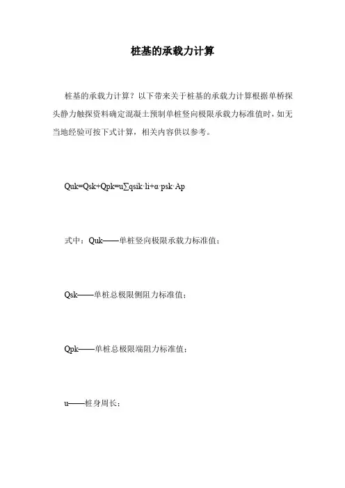 桩基的承载力计算.doc