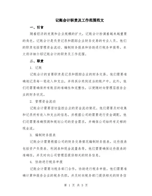 记账会计职责及工作范围范文（二篇）