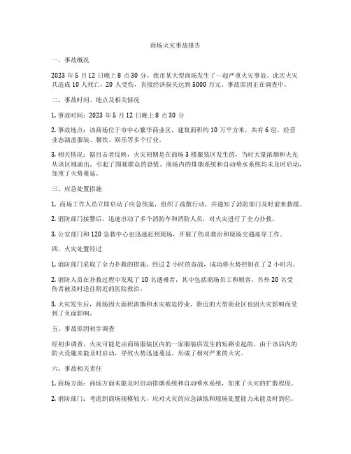 商场火灾事故报告