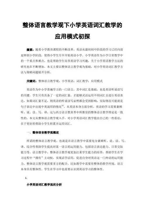 整体语言教学观下小学英语词汇教学的应用模式初探