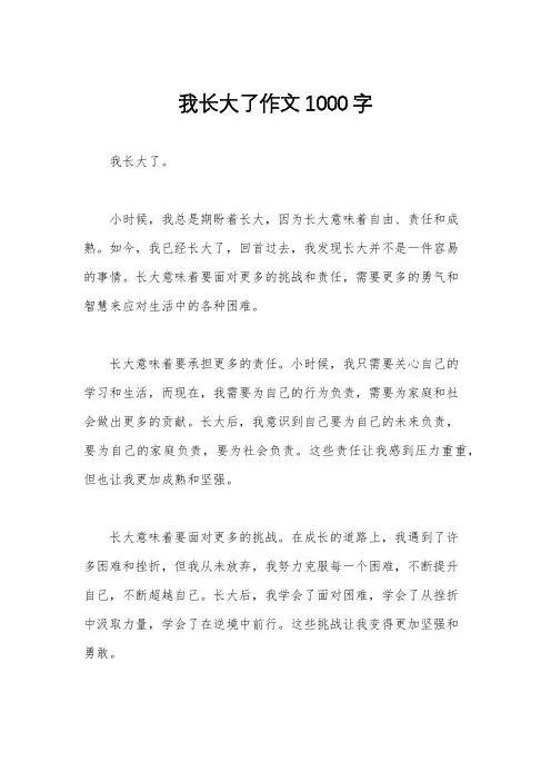 我长大了作文1000字