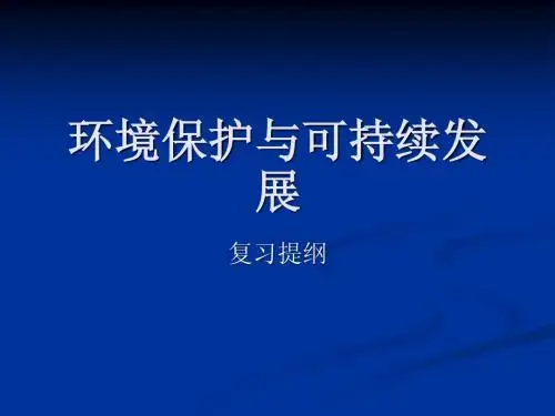 环境保护欲可持续发展复习提纲2