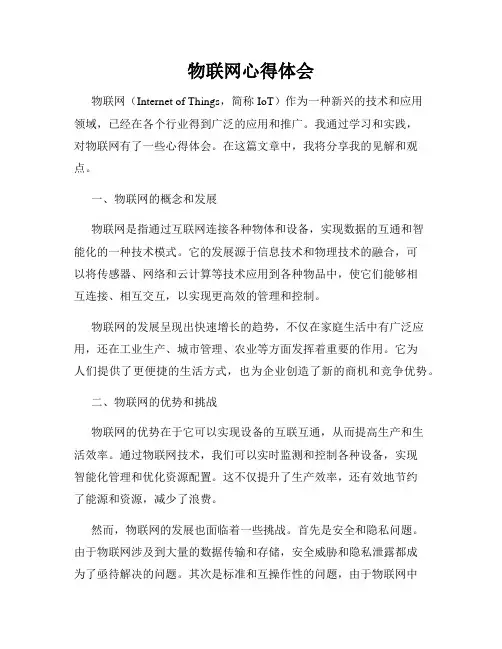 物联网心得体会