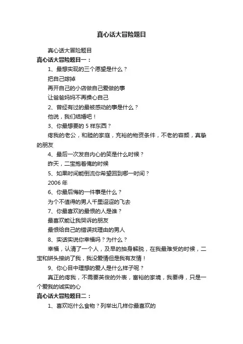 真心话大冒险题目