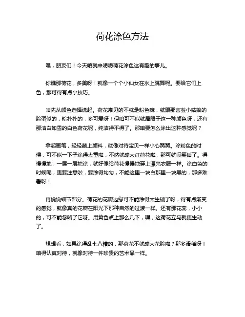 荷花涂色方法