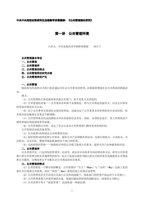 《公共管理理论研究》第一、二讲讲课提纲