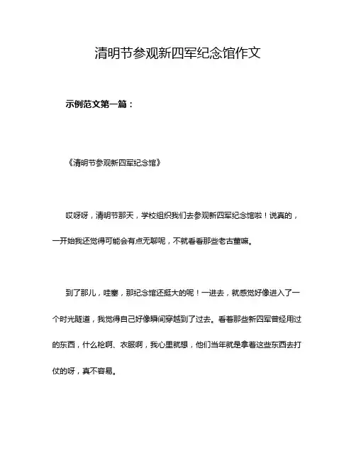 清明节参观新四军纪念馆作文
