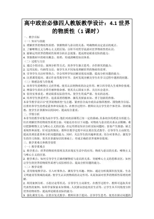 高中政治必修四人教版教学设计：4.1世界的物质性(1课时)