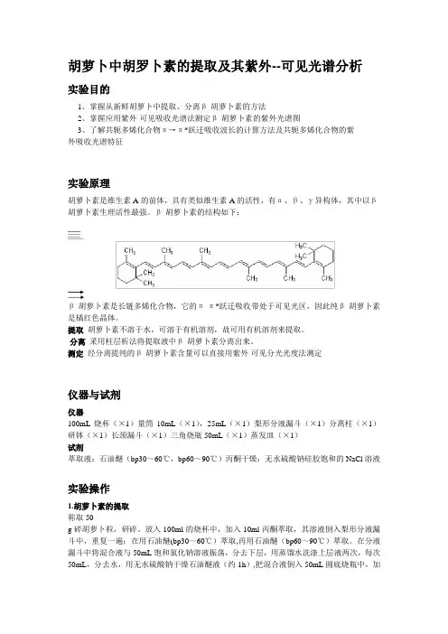 综合实验胡萝卜中胡罗卜素的提取及其紫外