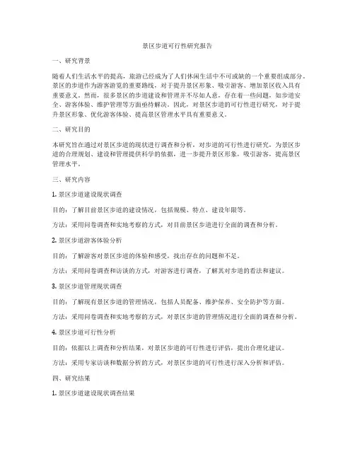 景区步道可行性研究报告