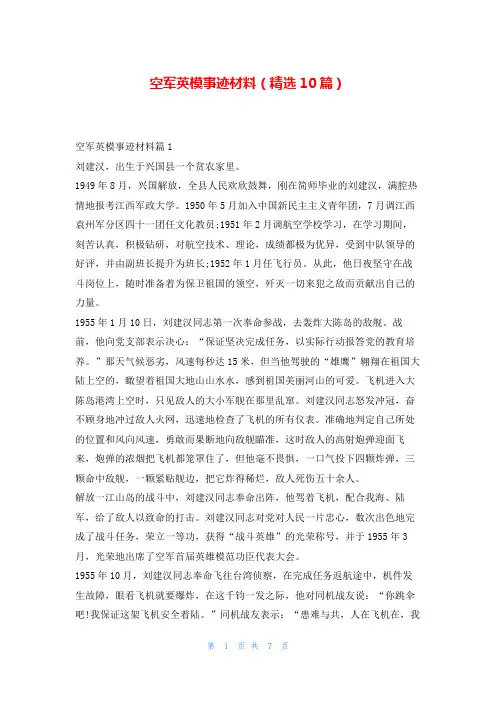 空军英模事迹材料(精选10篇)1秘书