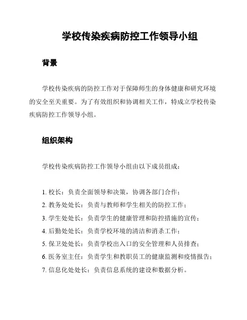 学校传染疾病防控工作领导小组