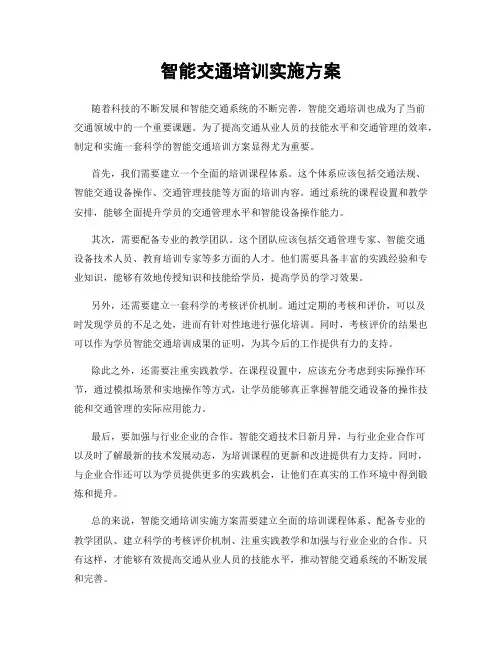 智能交通培训实施方案