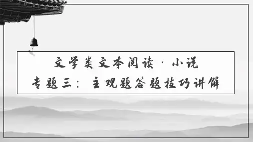 专题三：主观题答题技巧讲解-2024年高考语文一轮备考之小说阅读总复习(全国通用)