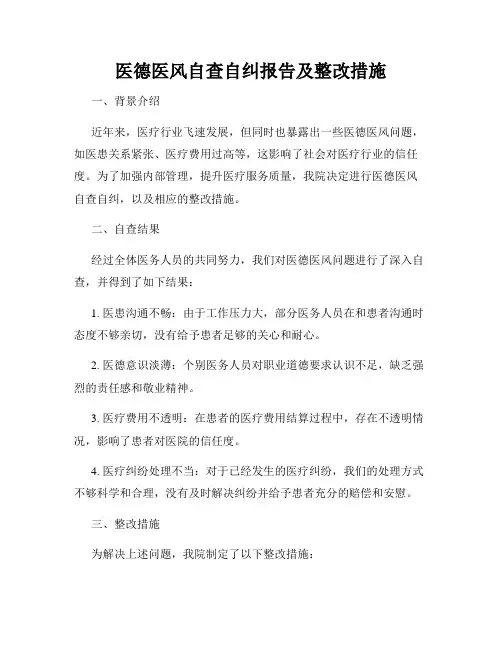 医德医风自查自纠报告及整改措施