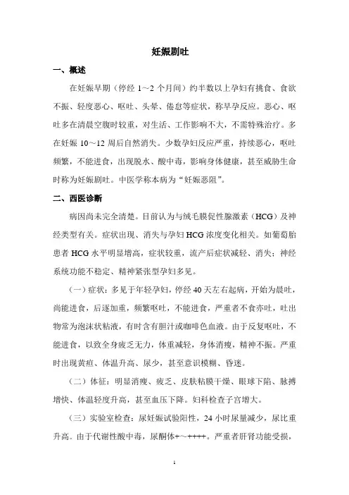 妊娠剧吐(中西医结合治疗)