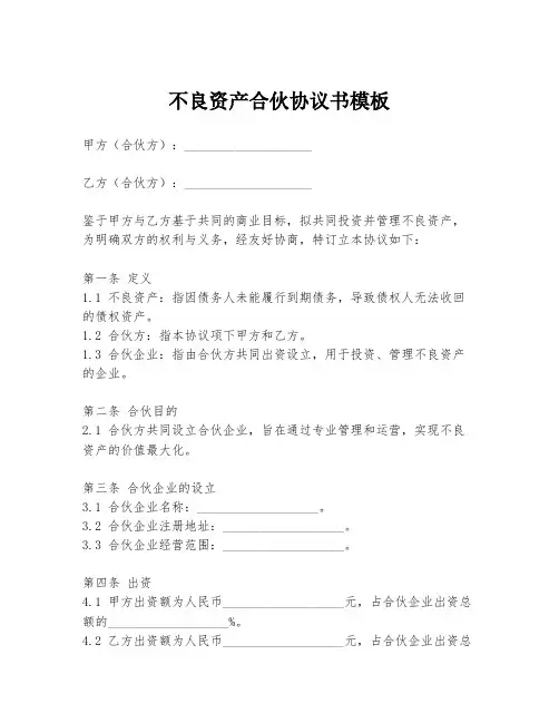 不良资产合伙协议书模板