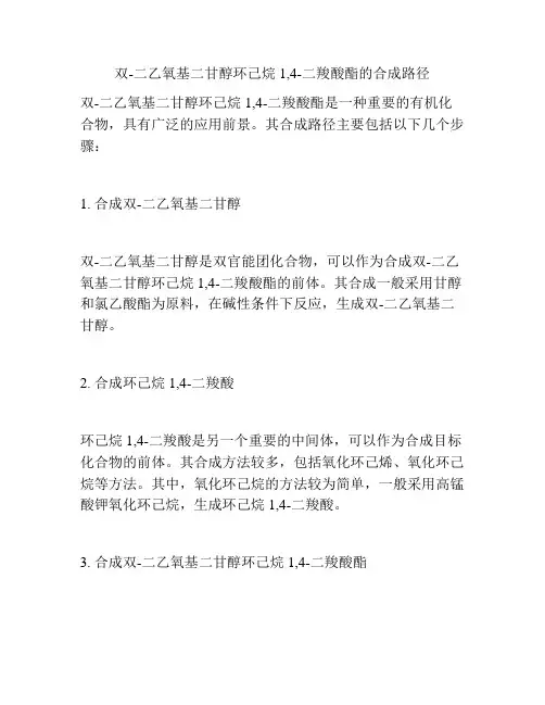 双-二乙氧基二甘醇环己烷1,4-二羧酸酯的合成路径