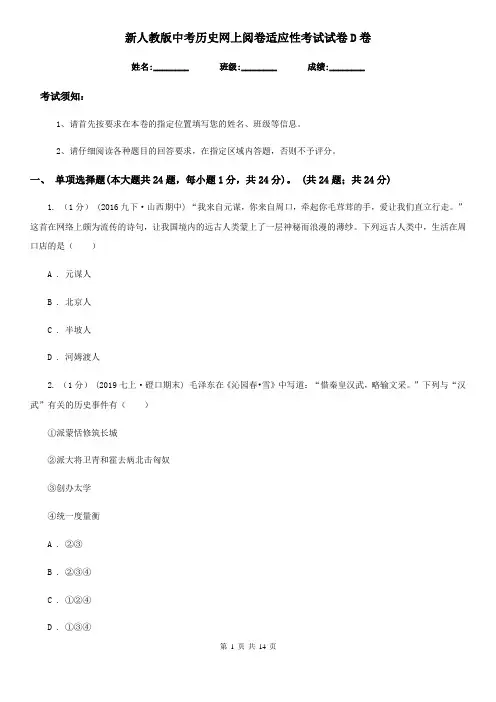 新人教版中考历史网上阅卷适应性考试试卷D卷