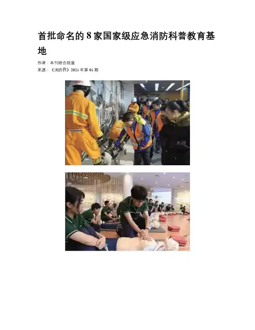 首批命名的8家国家级应急消防科普教育基地