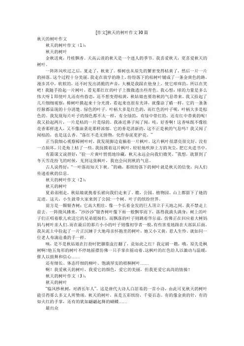 [作文]秋天的树叶作文30篇