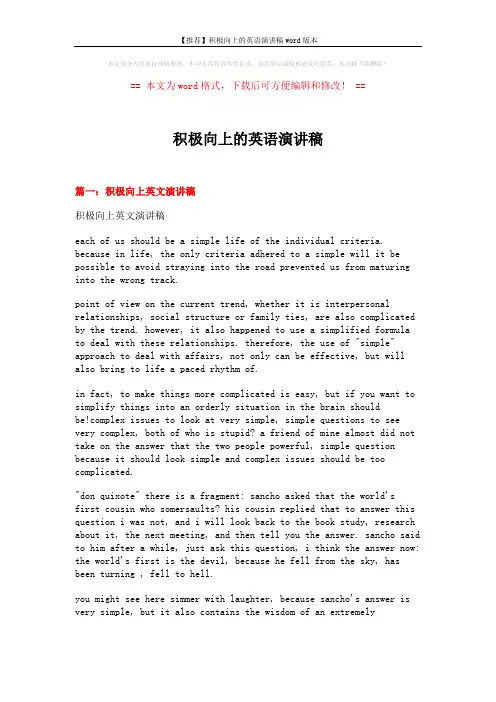 【推荐】积极向上的英语演讲稿word版本 (11页)