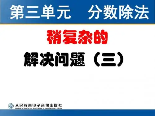 人教版六年级上册数学第三单元分数除法—和倍关系解决问题例PPT