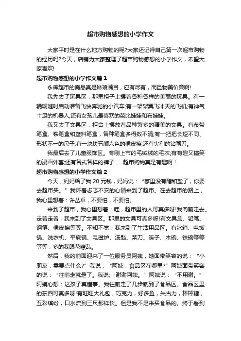 超市购物感想的小学作文
