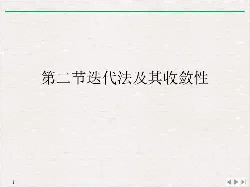 第二节迭代法及其收敛性PPT课件