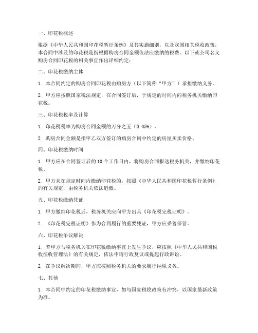 公司名义购房合同印花税